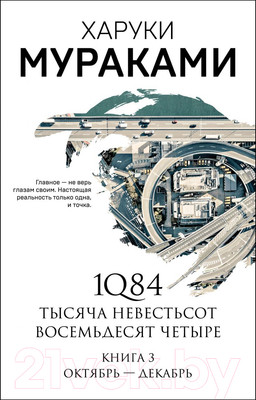 Художественная книга Эксмо 1Q84. Тысяча Невестьсот Восемьдесят Четыре. Книга 3 (Мураками Х.)