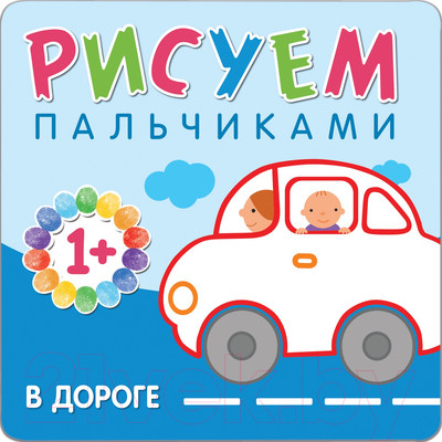 Развивающая книга Мозаика-Синтез Рисуем пальчиками. В дороге / МС10651