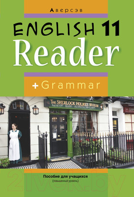 Учебное пособие Аверсэв Английский язык 11 класс. Книга для чтения (Демченко Н.В.)