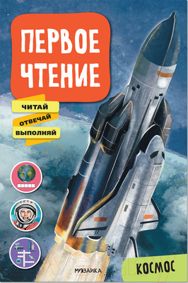 Развивающая книга Мозаика-Синтез Первое чтение. Космос / МС12228