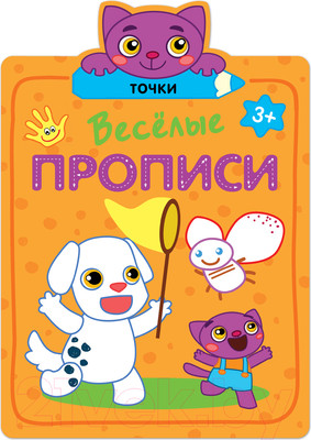 Пропись Мозаика-Синтез Веселые прописи. Точки / МС11309