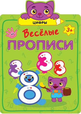 Развивающая книга Мозаика-Синтез Веселые прописи. Цифры / МС11310