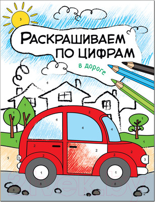 Раскраска Мозаика-Синтез Раскрашиваем по цифрам. В дороге / МС11103