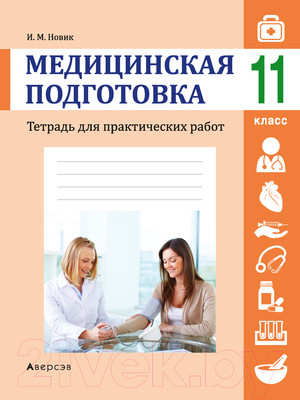 Рабочая тетрадь Аверсэв Медицинская подготовка. 11 класс. Для практических работ (Новик И.М.)