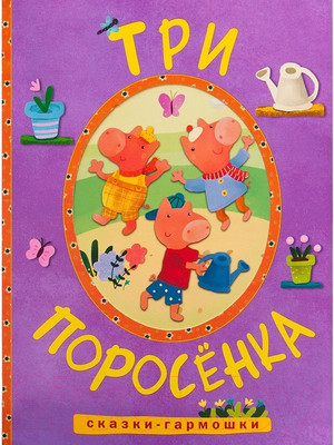 Развивающая книга Мозаика-Синтез Сказки-гармошки. Три поросенка / МС10898