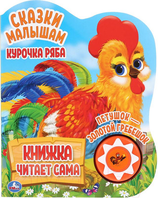 Музыкальная книга Умка Курочка Ряба и другие. Говорящая сказка