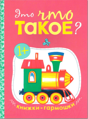 Развивающая книга Мозаика-Синтез Книжки-гармошки. Это что такое? / МС11072