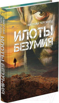 Художественная книга Харвест Илоты безумия (Чергинец Н.И.)