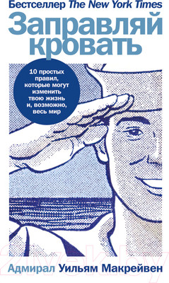 Нехудожественная книга Альпина Заправляй кровать: 10 простых правил (Макрейвен У.)