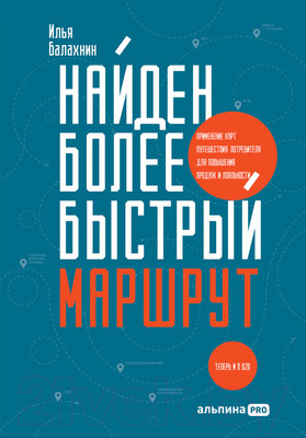 Нехудожественная книга Альпина Найден более быстрый маршрут (Балахнин И.)