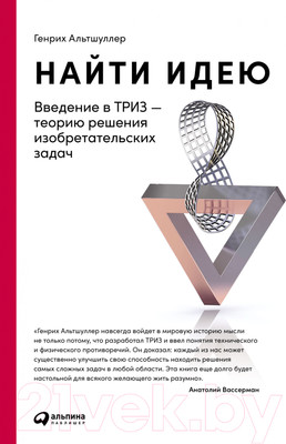 Книга Альпина Найти идею: Введение в ТРИЗ (Альтшуллер Г.)