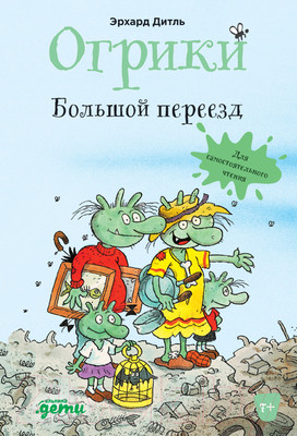 Книга Альпина Огрики: Большой переезд (Дитль Э.)