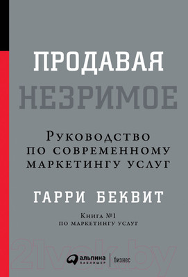Книга Альпина Продавая незримое (Беквит Г.)