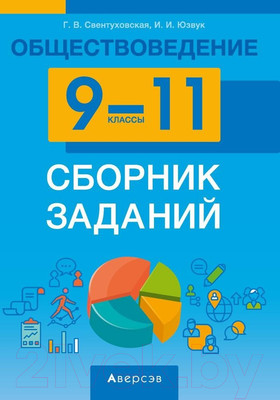 Учебное пособие Аверсэв Обществовед. 9-11 кл. Сборник заданий (Свентуховская Г.В.)