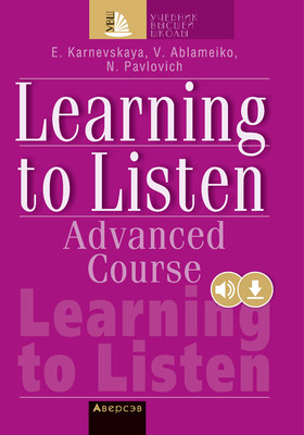 Учебное пособие Аверсэв Cлушаем и понимаем английскую речь. Продвинутый этап обучения (Карневская Е.Б.)