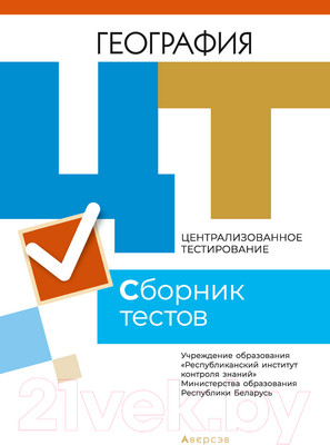 Тесты Аверсэв География. Сборник тестов ЦТ. 2021 г.