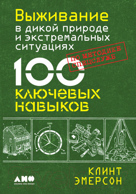 Нехудожественная книга Альпина Выживание в дикой природе и экстремальных ситуациях (Эмерсон К.)