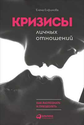 Книга Альпина Кризисы личных отношений (Елфимова Е.)