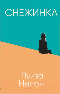 Художественная книга Sindbad Снежинка (Нилон Н.)
