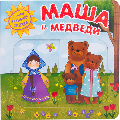Развивающая книга Мозаика-Синтез Интерактивная сказка. Маша и медведи. 2-е издание / МС11949