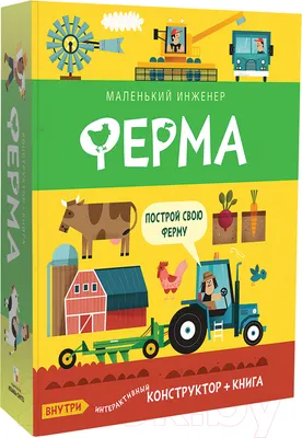 Развивающий игровой набор Мозаика-Синтез Маленький инженер. Ферма / МС11353