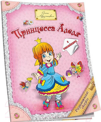 Развивающая книга Попурри Принцесса Алеля (Красницкая А.В.)