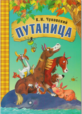 Художественная книга Мозаика-Синтез Любимые сказки. Путаница / МС10876 (Чуковский К.И.)
