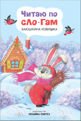 Художественная книга Мозаика-Синтез Читаю по слогам. Заюшкина избушка / МС11175