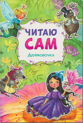 Книга Мозаика-Синтез Читаю сам. Дюймовочка / МС10975 (Андерсен Г.К.)