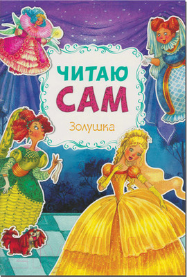 Книга Мозаика-Синтез Читаю сам. Золушка / МС10974