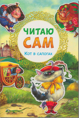 Художественная книга Мозаика-Синтез Читаю сам. Кот в сапогах / МС10978 (Шарль П.)