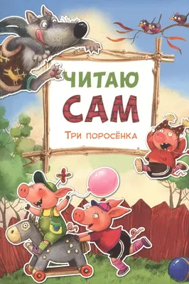 Книга Мозаика-Синтез Читаю сам. Три поросенка / МС10977, мягкая обложка