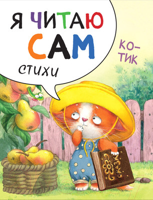 Художественная книга Мозаика-Синтез Я читаю сам. Стихи. Котик / МС11452 (Александрова Е.)