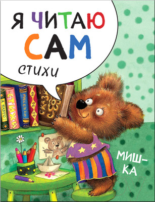 Художественная книга Мозаика-Синтез Я читаю сам. Стихи. Мишка / МС11453 (Александрова Е.)