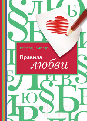 Нехудожественная книга Альпина Правила любви (Темплар Р.)