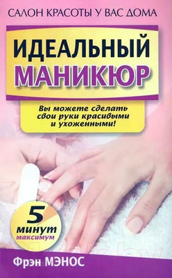Нехудожественная книга Попурри Идеальный маникюр (Мэнос Ф.)