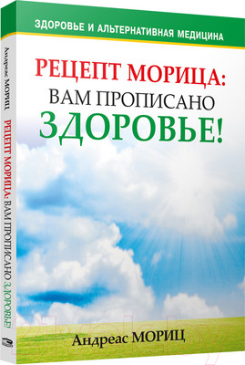 Книга Попурри Рецепт Морица: вам прописано здоровье! (Мориц А.)