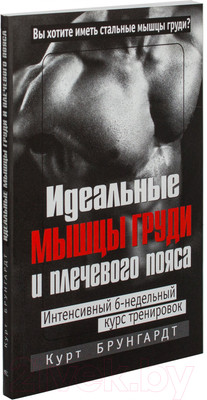 Нехудожественная книга Попурри Идеальные мышцы груди и плечевого пояса (Брунгардт К.)