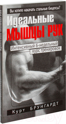 Книга Попурри Идеальные мышцы рук (Брунгардт К.)