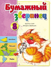 Развивающая книга Попурри Бумажный зверинец (Мишина С.А.)