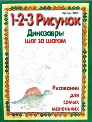 Книга Попурри Динозавры: 1-2-3 рисунок (Левин Ф.)