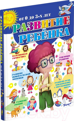 Развивающая книга Харвест Развитие ребенка от 0 до 3-х лет (Боровская И.К.)