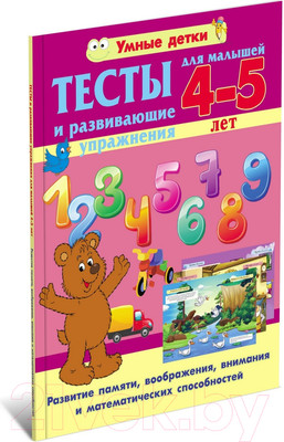 Развивающая книга Харвест Тесты и развивающие упражнения для малышей 4-5 лет. 2021г