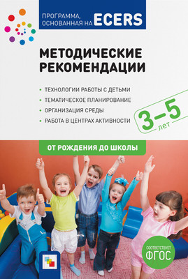 Календарно-тематическое планирование Мозаика-Синтез Программа основанная на ECERS. Методич-е рекомендации / МС11331 (Краер Д.)