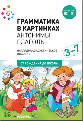 Наглядное пособие Мозаика-Синтез Грамматика в картинках. Антонимы. Глаголы / МС11656