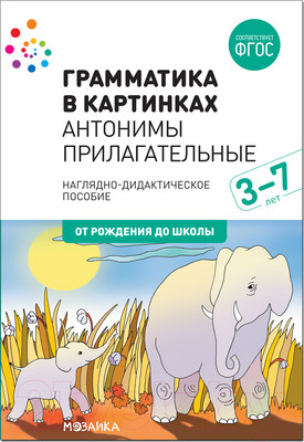 Наглядное пособие Мозаика-Синтез Грамматика в картинках. Антонимы. Прилагательные / МС11655