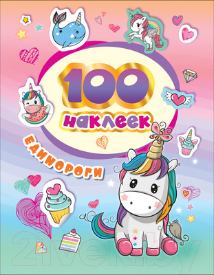 Набор наклеек Росмэн 100 наклеек. Единороги / 4680274046155