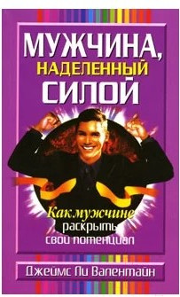Нехудожественная книга Попурри Мужчина, наделенный силой (Валентайн Дж.Л.)