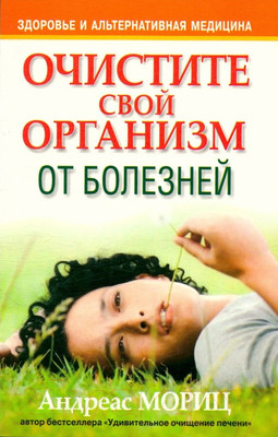 Книга Попурри Очистите свой организм от болезней (Мориц А.)