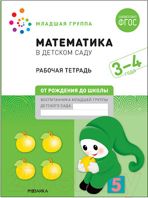 Рабочая тетрадь Мозаика-Синтез Математика в детском саду. 3-4 года / МС12101